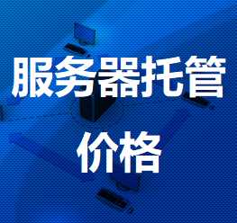 沙湖原种场机房服务器托管价格